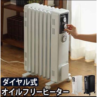 ◆未使用  ディンプレックス　オイルフリーヒーター(電気ヒーター)