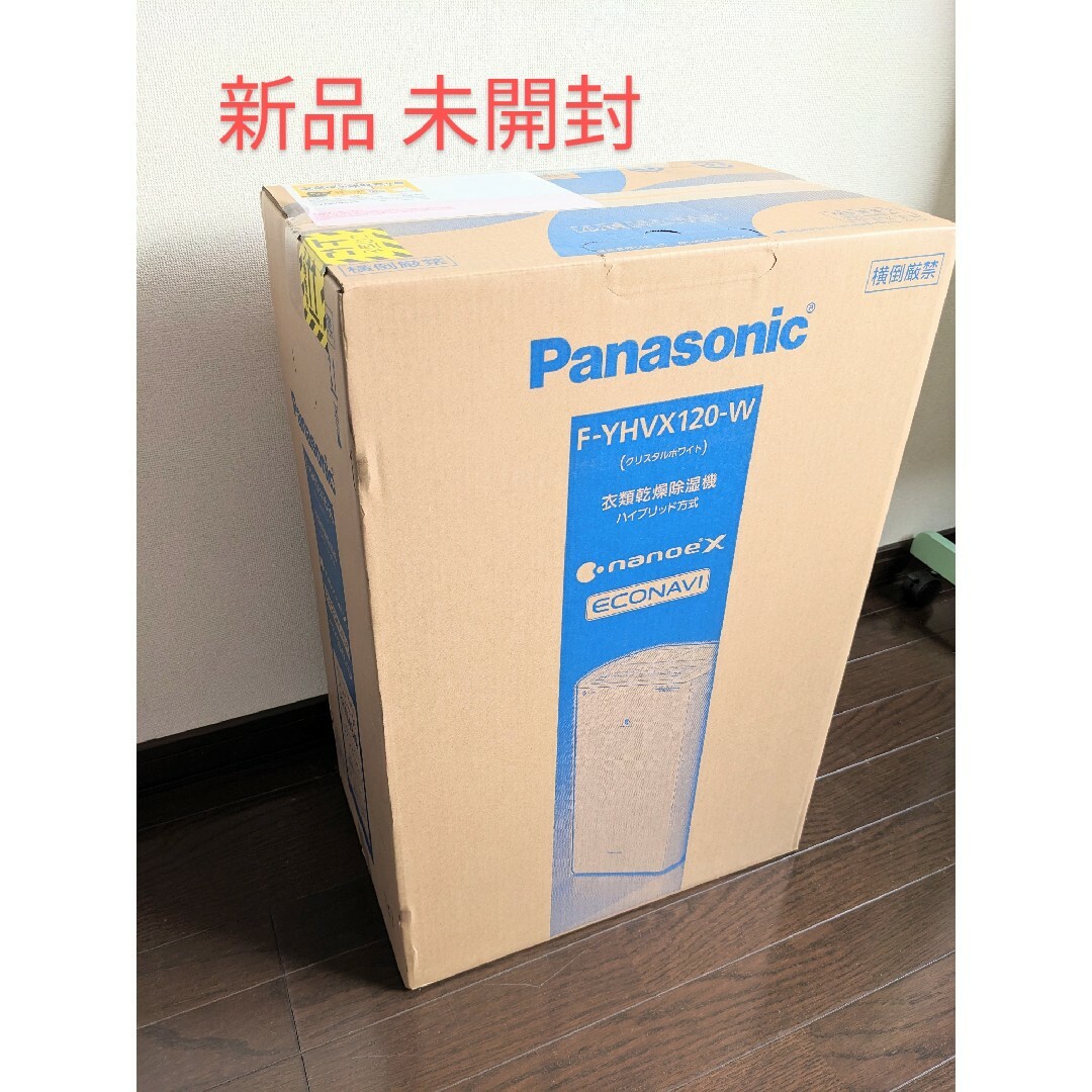 【新品未開封】便利！衣類乾燥除湿機　Panasonic F-YHVX120-W