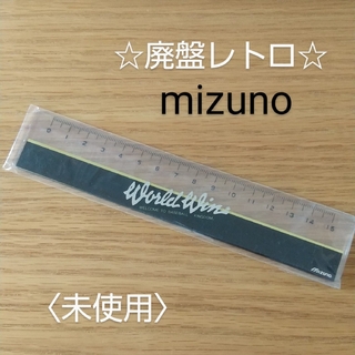 ミズノ(MIZUNO)の廃盤レトロ★未使用★ミズノ×ペンテル15cm定規(その他)