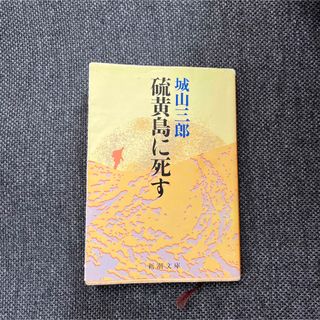 硫黄島に死す(文学/小説)