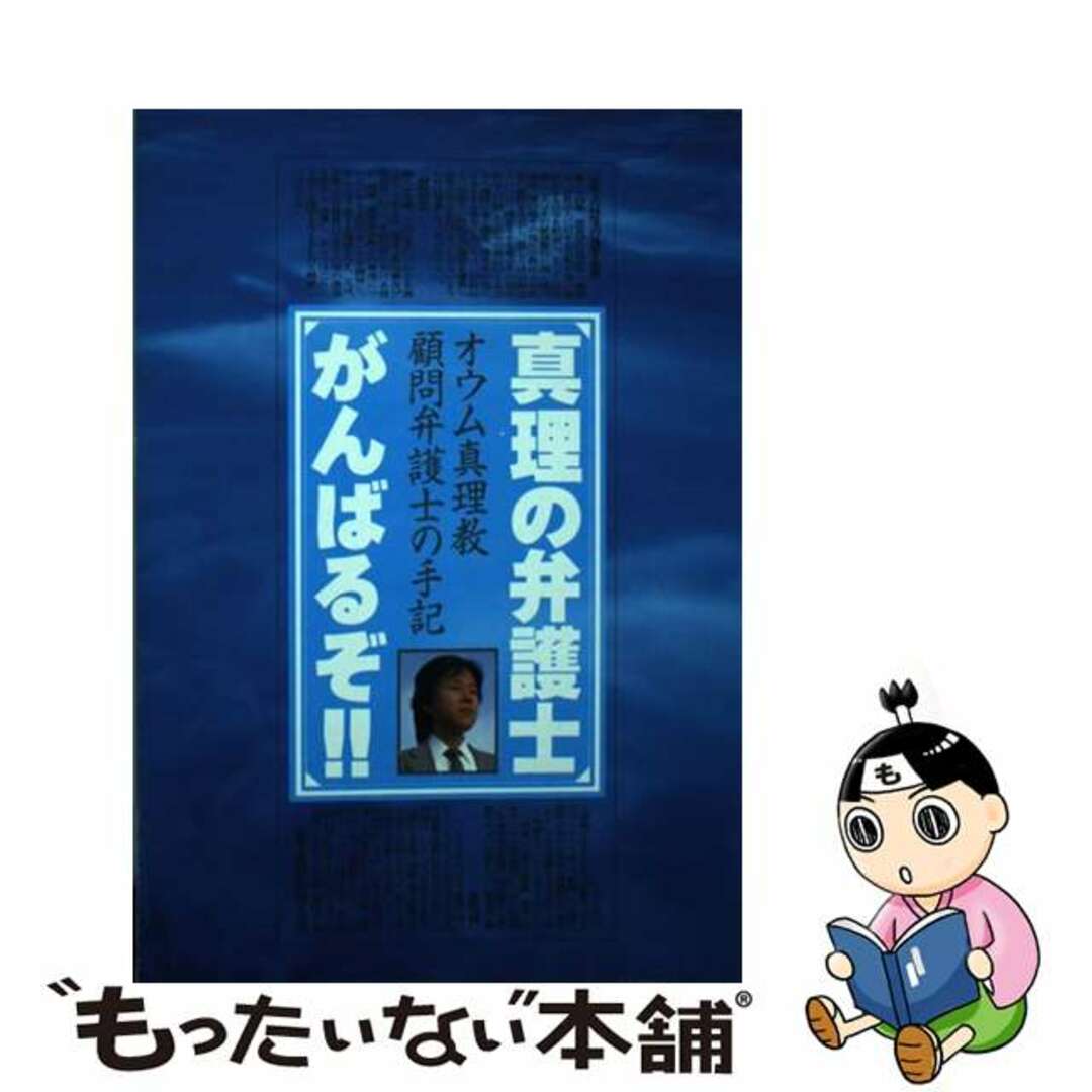 【中古】 真理の弁護士がんばるぞ!! オウム真理教顧問弁護士の手記/オウム出版/青山吉伸 エンタメ/ホビーの本(人文/社会)の商品写真