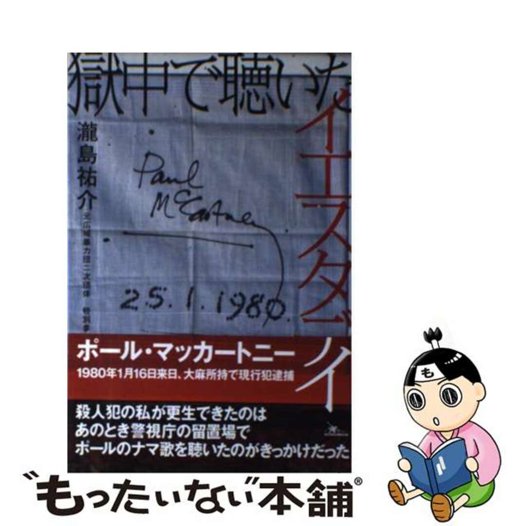 【中古】 獄中で聴いたイエスタデイ/鉄人社/瀧島祐介 エンタメ/ホビーの本(アート/エンタメ)の商品写真