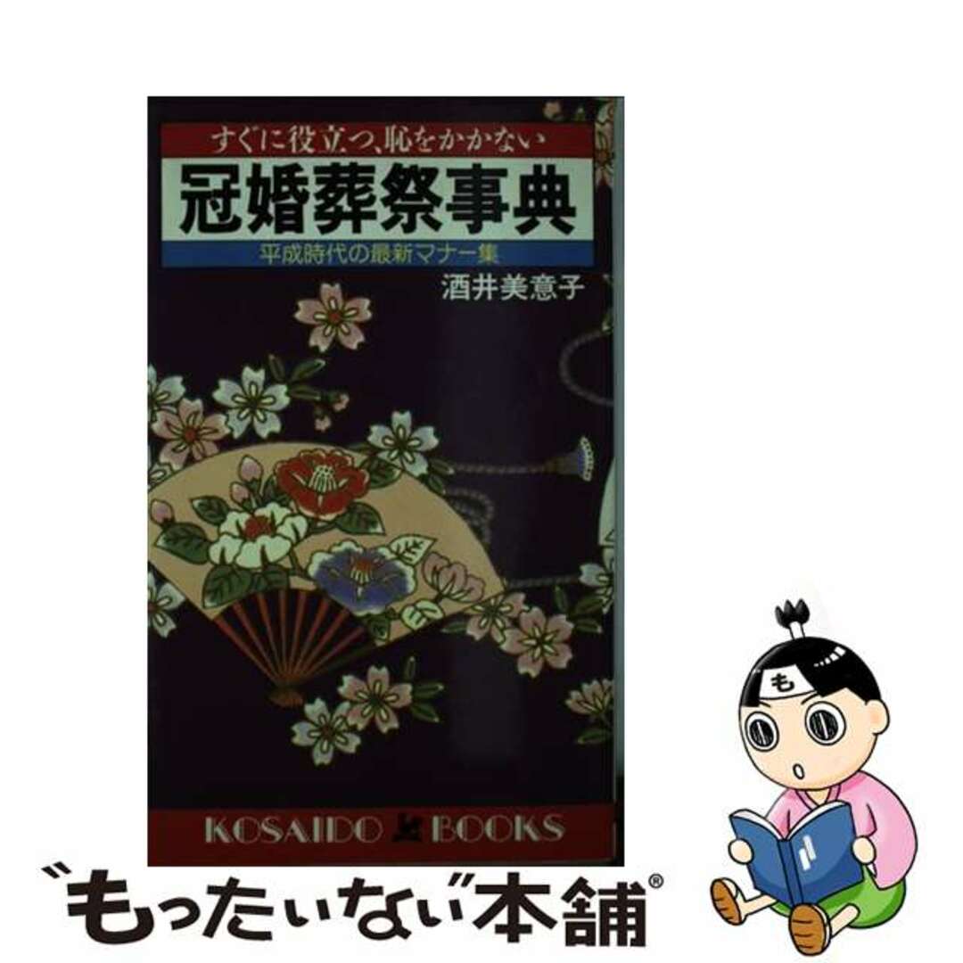 【中古】 冠婚葬祭事典 すぐに役立つ、恥をかかない/廣済堂出版/酒井美意子 | フリマアプリ ラクマ