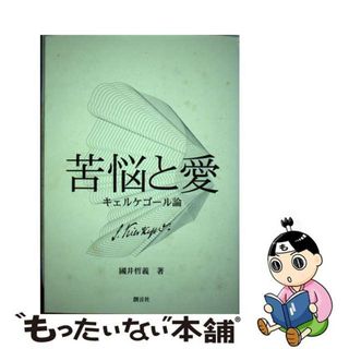 【中古】 苦悩と愛 キェルケゴール論/創言社/国井哲義(人文/社会)