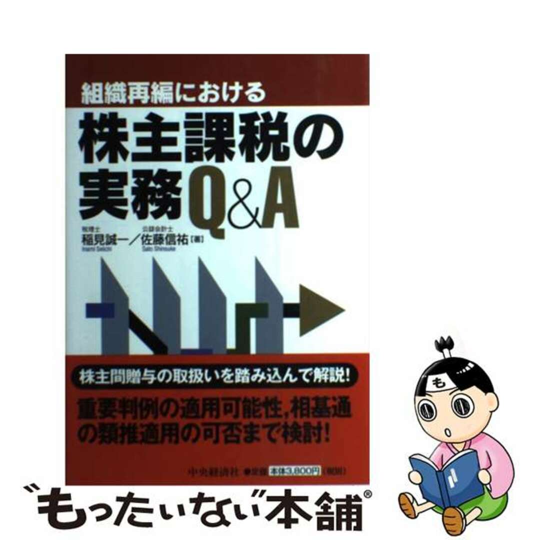 組織再編における株主課税の実務Ｑ＆Ａ/中央経済社/稲見誠一