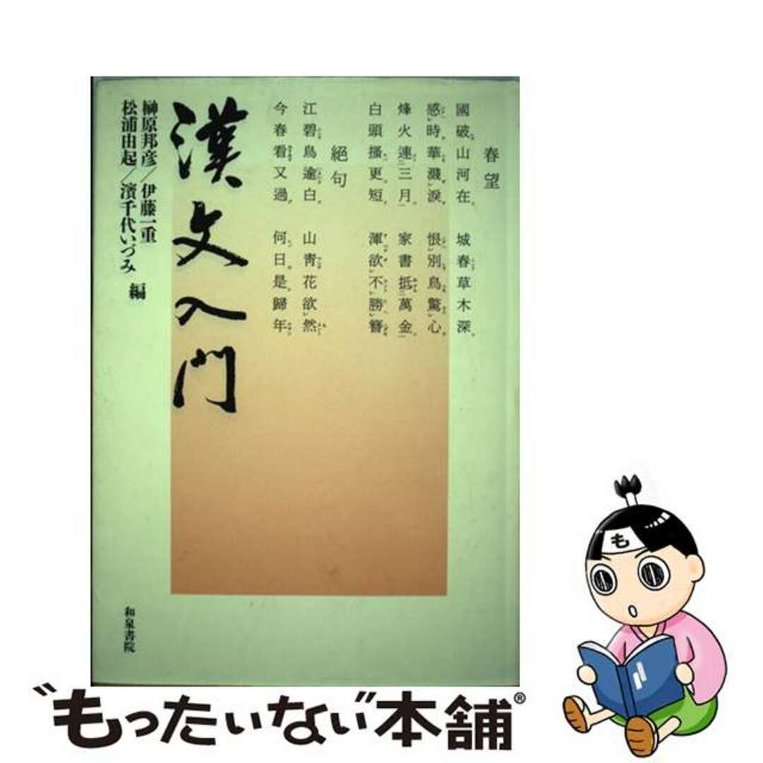 もったいない本舗　中古】　漢文入門/和泉書院/榊原邦彦の通販　by　ラクマ店｜ラクマ