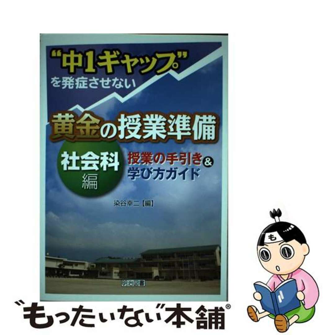 “中１ギャップ”を発症させない黄金の授業準備　中古】　もったいない本舗　by　授業の手引き＆学び方ガイド　社会科編/明治図書出版/染谷幸二の通販　ラクマ店｜ラクマ