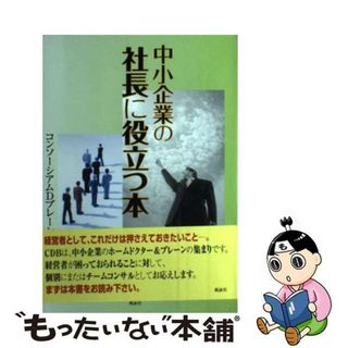 【中古】 中小企業の社長に役立つ本/風詠社/コンソーシアムＤブレーン(ビジネス/経済)