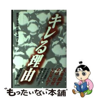 【中古】 キレる理由 続発する少年犯罪を解剖する/同文書院/宮川俊彦(その他)