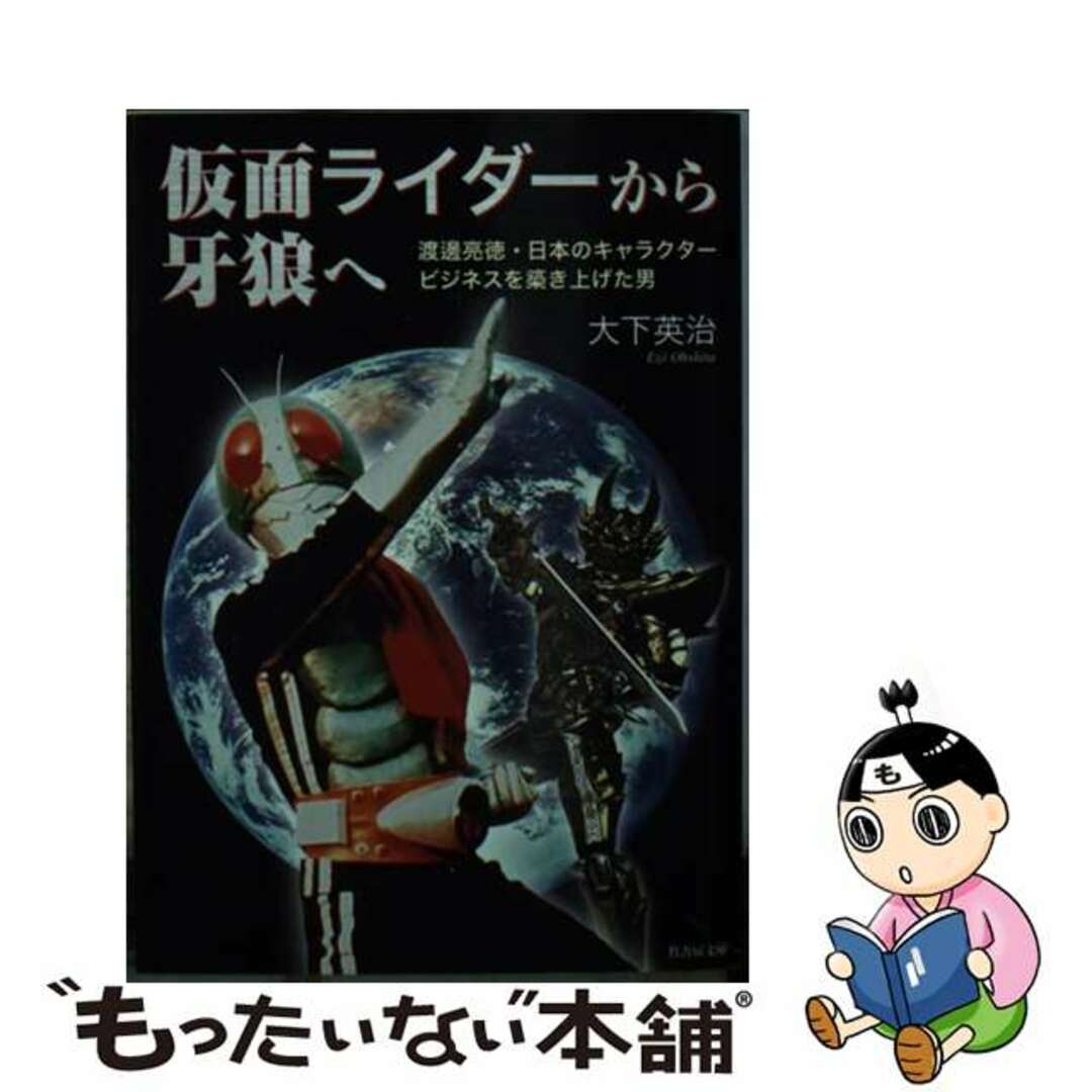 【中古】 仮面ライダーから牙狼へ 渡邊亮徳・日本のキャラクタービジネスを築き上げた男/竹書房/大下英治 エンタメ/ホビーの本(人文/社会)の商品写真