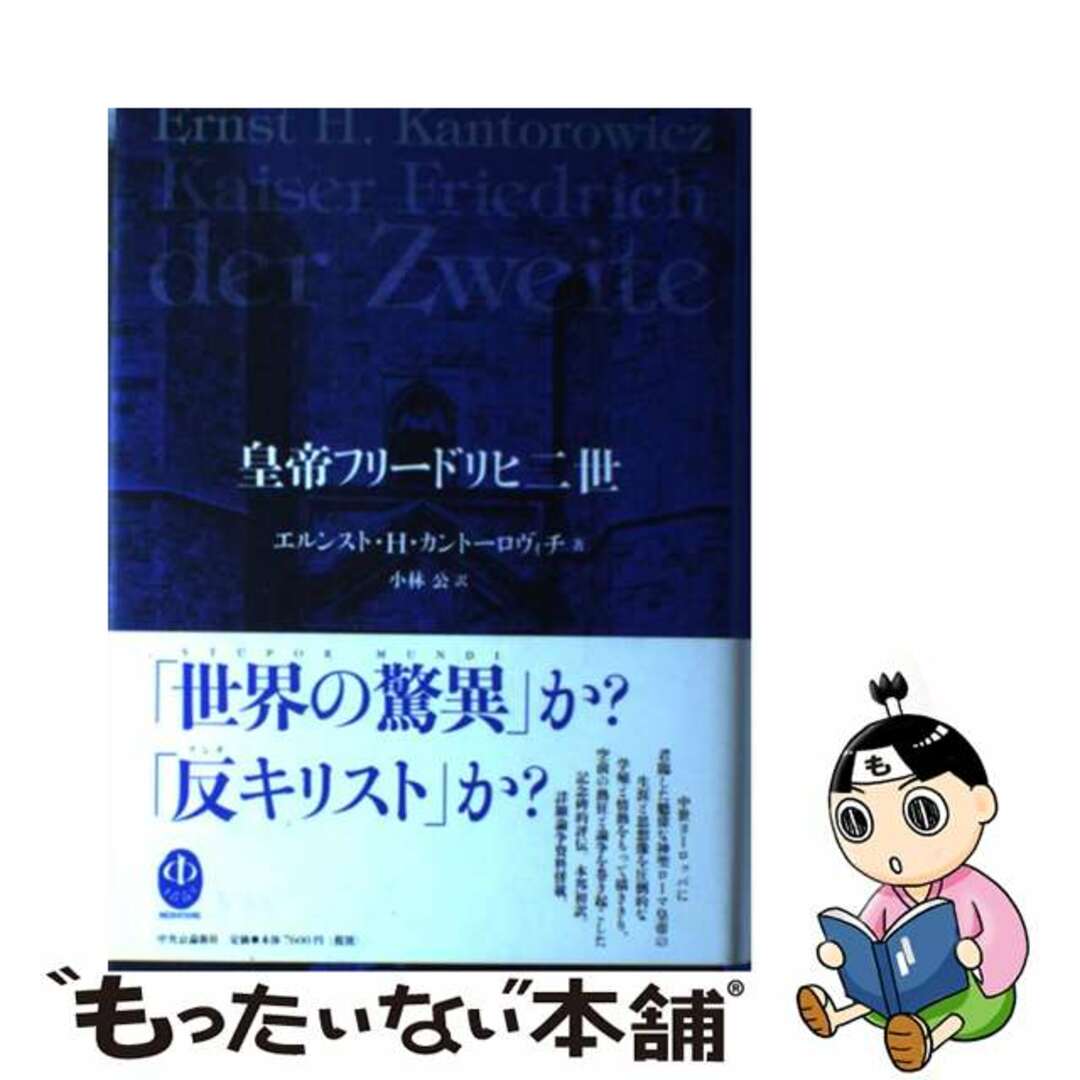 【中古】 皇帝フリードリヒ二世/中央公論新社/エルンスト・ハルトヴィヒ・カントロヴィチ エンタメ/ホビーの本(文学/小説)の商品写真