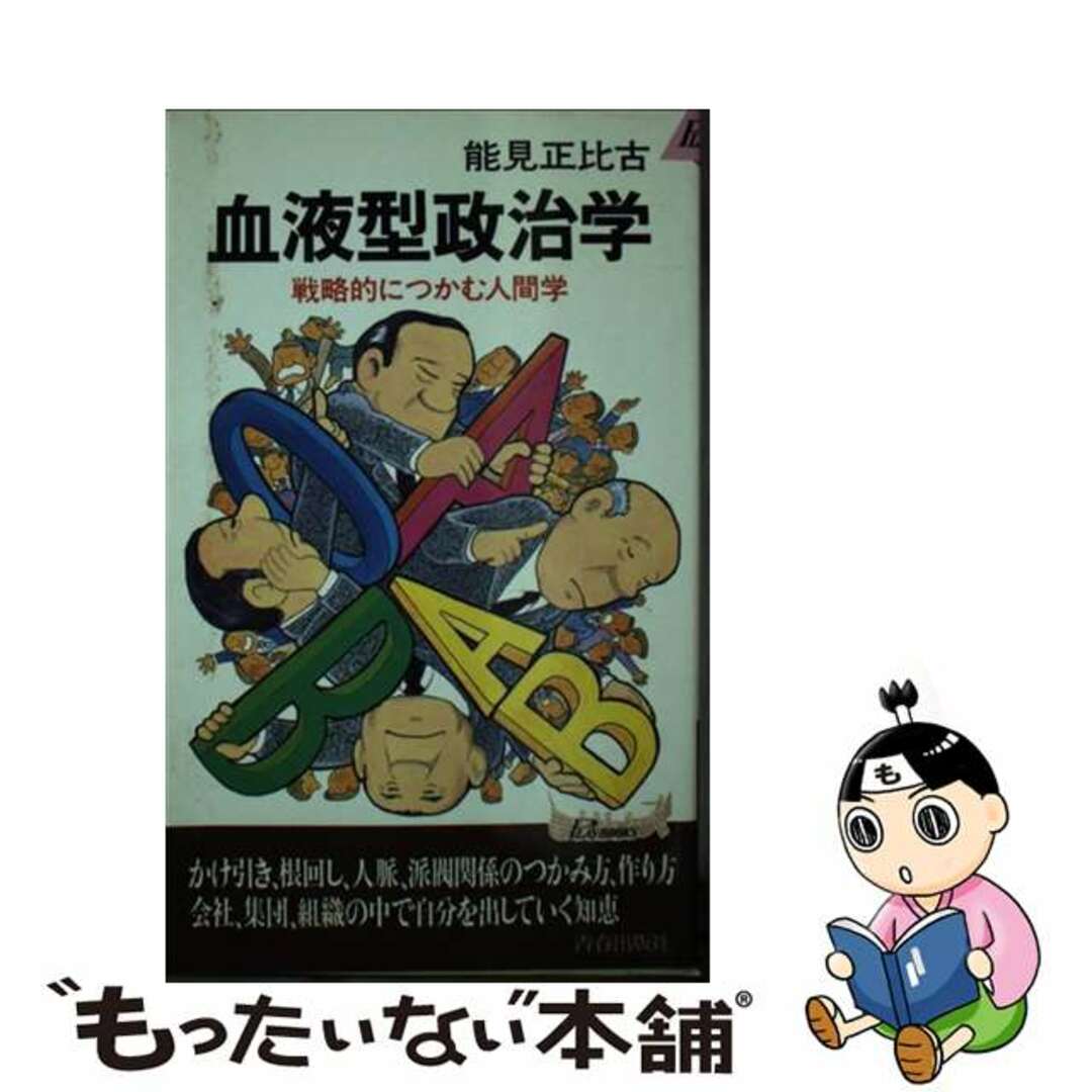 18発売年月日血液型政治学 戦略的につかむ人間学/青春出版社/能見正比古