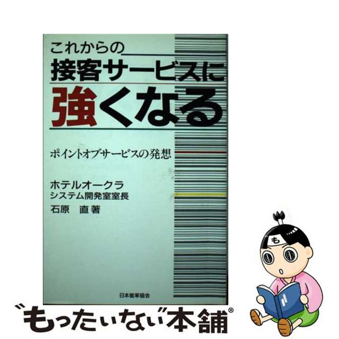 もったいない本舗書名カナこれからの接客サービスに強くなる ポイントオブサービスの発想/日本能率協会マネジメントセンター/石原直