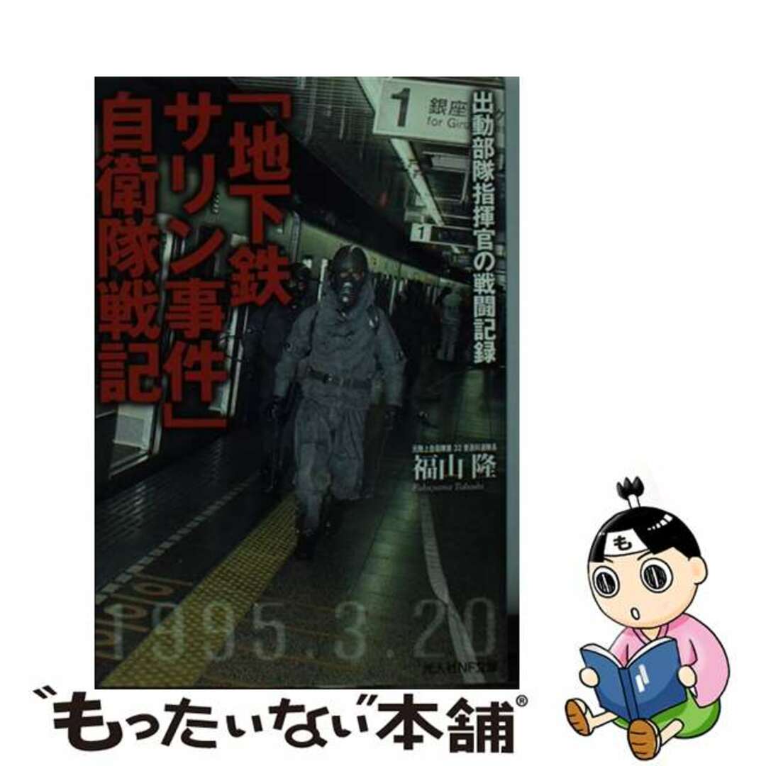 【中古】 「地下鉄サリン事件」自衛隊戦記 出動部隊指揮官の戦闘記録/潮書房光人新社/福山隆 エンタメ/ホビーのエンタメ その他(その他)の商品写真