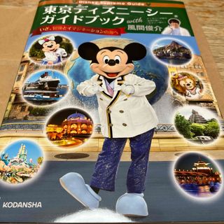 ディズニー(Disney)のＤｉｓｎｅｙ　Ｓｕｐｒｅｍｅ　Ｇｕｉｄｅ東京ディズニーシーガイドブックｗｉｔｈ風(地図/旅行ガイド)