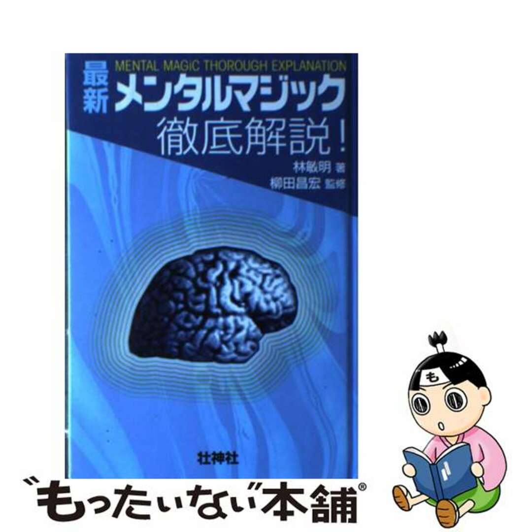 中古】 最新メンタルマジック徹底解説!/壮神社/林敏明の通販 by