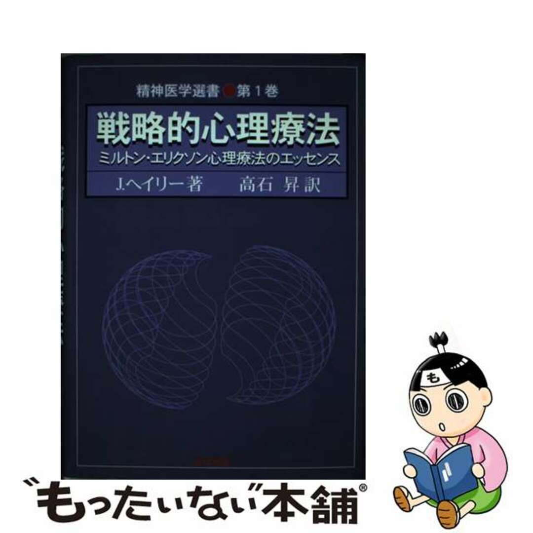 戦略的心理療法 ミルトン・エリクソン心理療法のエッセンス/黎明書房/ジェイ・ヘイリィ - 本 戦略的心理療法 ミルトン・エリクソン心理療法のエッセンス/黎明書房/ジェイ・ヘイリィ - 本