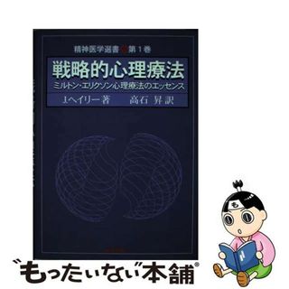 【中古】 戦略的心理療法 ミルトン・エリクソン心理療法のエッセンス/黎明書房/ジェイ・ヘイリィ(健康/医学)