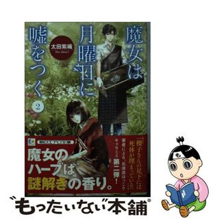 【中古】 魔女は月曜日に嘘をつく ２/朝日新聞出版/太田紫織(文学/小説)