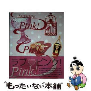 【中古】 ピンク大好き！　ｐｉｎｋ！　ｐｉｎｋ！　ｐｉｎｋ！/トーソー(ファッション/美容)