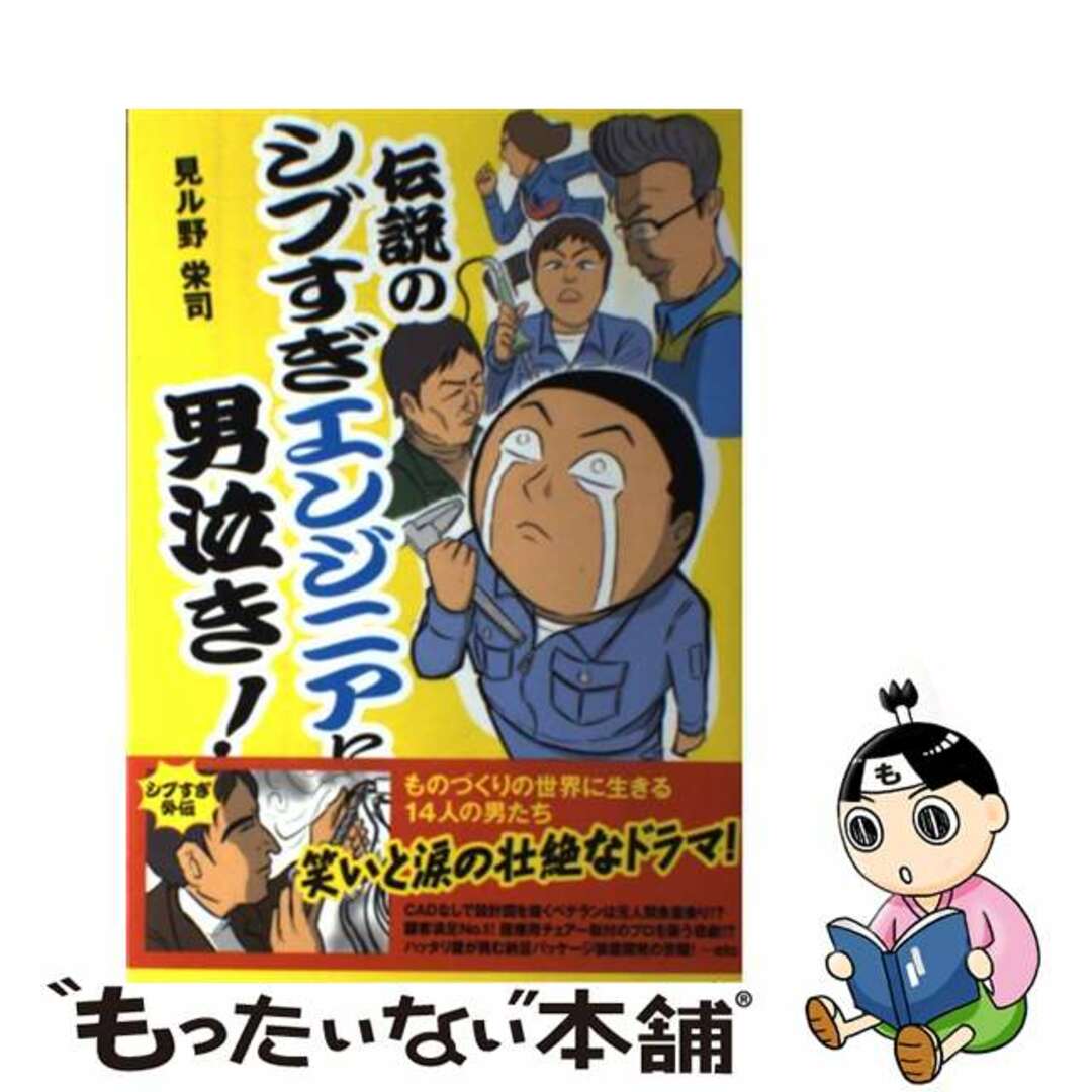 【中古】 伝説のシブすぎエンジニアに男泣き!/中経出版/見ル野栄司 エンタメ/ホビーの漫画(その他)の商品写真