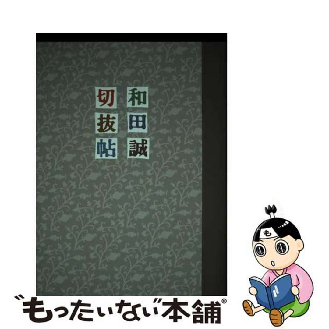 ラクマ店｜ラクマ　by　中古】　和田誠切抜帖/新書館/和田誠（イラストレーター）の通販　もったいない本舗