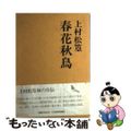 【中古】 春花秋鳥/日経BPM(日本経済新聞出版本部)/上村松篁
