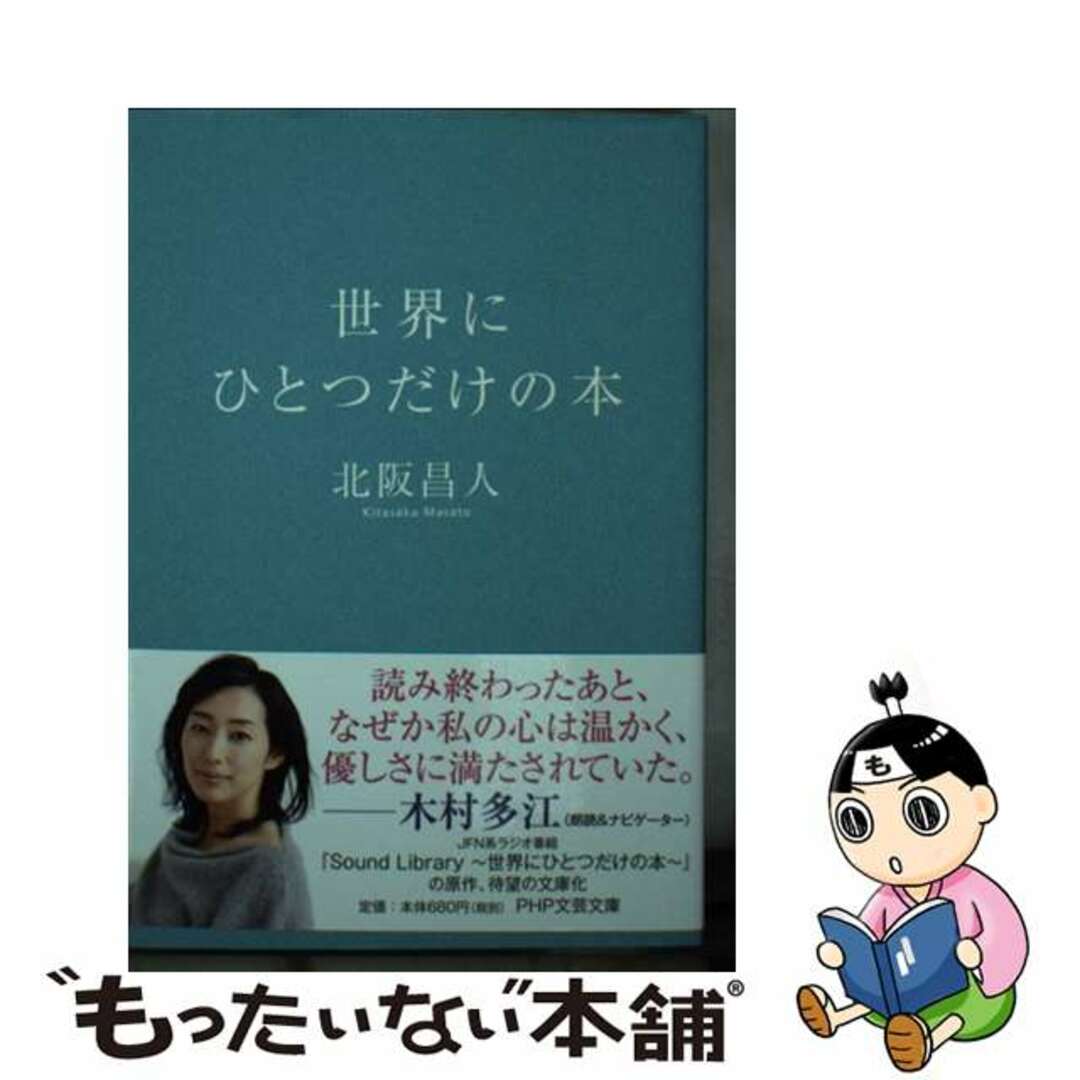 世界にひとつだけの本/ＰＨＰ研究所/北阪昌人