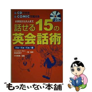 【中古】 話せる１５の英会話術 小学生から大人まで　だぁ！だぁ！だぁ！編/講談社/ジャイルズ・マリー(語学/参考書)