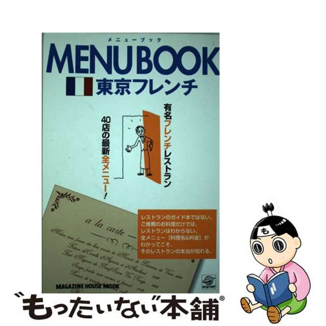 マガジンハウスページ数Ｍｅｎｕ　ｂｏｏｋ東京フレンチ/マガジンハウス