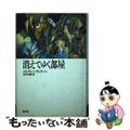 【中古】 消えてゆく部屋/砦出版/メルヴィン・ディクソン 中古】 消えてゆく部屋/砦出版/メルヴィン・ディクソンの通販 by