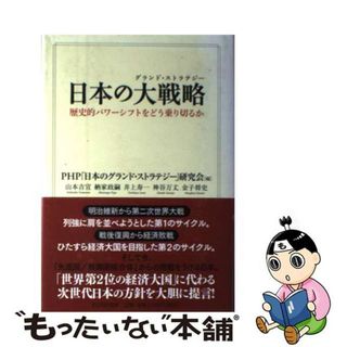 【中古】 日本の大戦略 歴史的パワーシフトをどう乗り切るか/ＰＨＰ研究所/政策シンクタンクＰＨＰ総研(人文/社会)