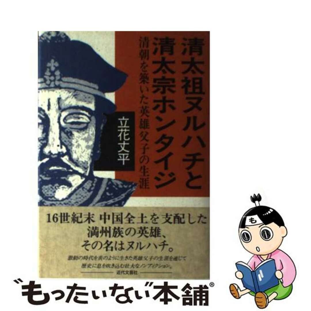 清太祖ヌルハチと清太宗ホンタイジ 清朝を築いた英雄父子の生涯/近代文芸社/立花丈平