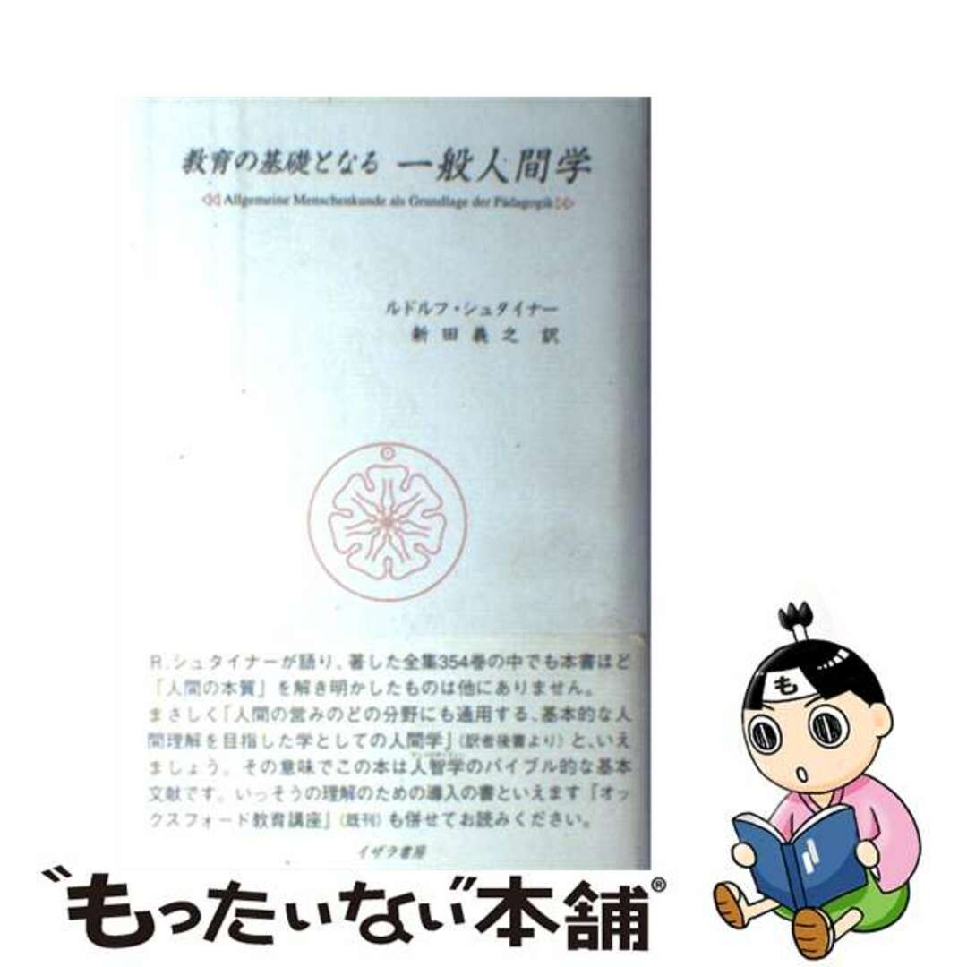 教育の基礎となる一般人間学/イザラ書房/ルドルフ・シュタイナー