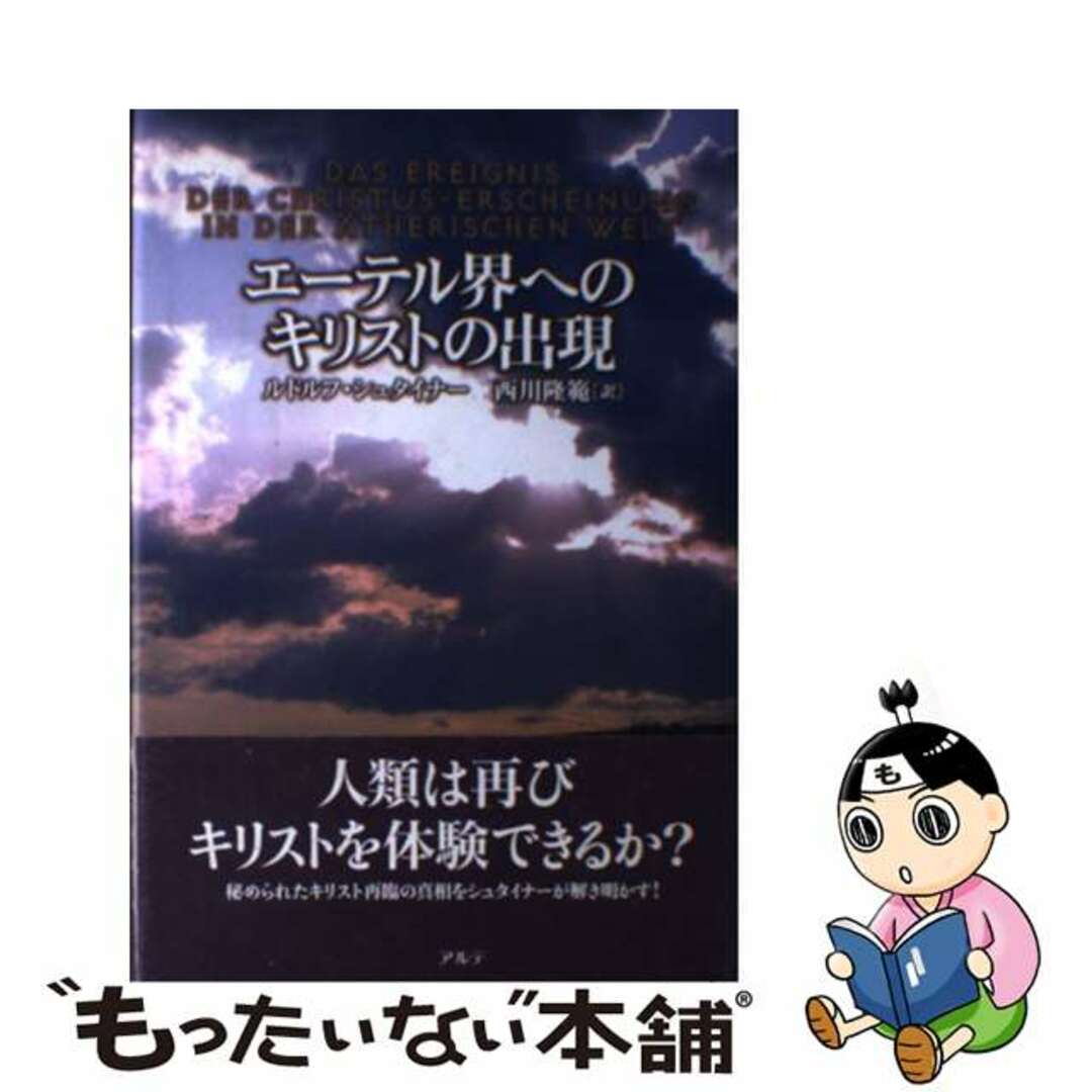 エーテル界へのキリストの出現/アルテ/ルドルフ・シュタイナー