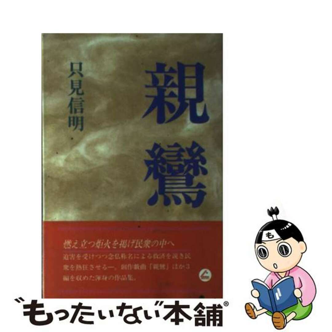 親鸞/ほおずき書籍/只見信明ほおずき書籍発行者カナ