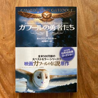 ガフ－ルの勇者たち １・2巻セット(文学/小説)