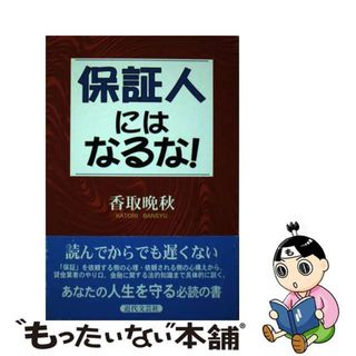 【中古】 保証人にはなるな！/近代文芸社/香取晩秋(人文/社会)