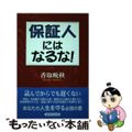 【中古】 保証人にはなるな！/近代文芸社/香取晩秋