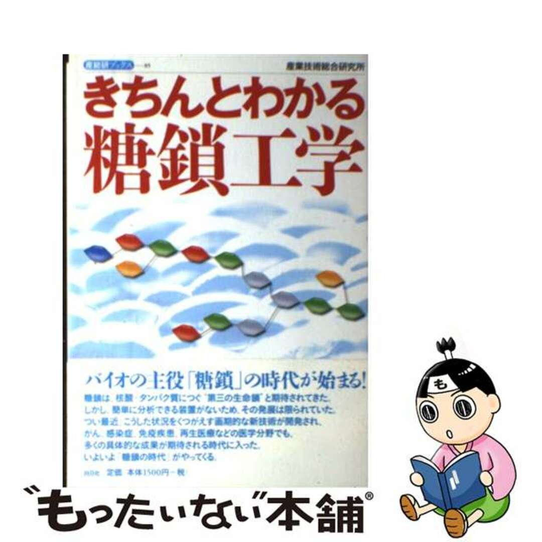 【中古】 きちんとわかる糖鎖工学/白日社/産業技術総合研究所 エンタメ/ホビーの本(科学/技術)の商品写真