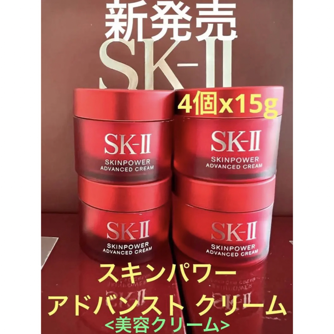 最新4個SK-II エスケーツー　 スキンパワー アドバンスト クリーム15g