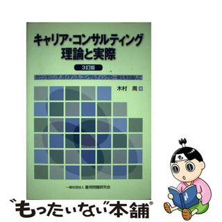 【中古】 キャリア・コンサルティング理論と実際 カウンセリング、ガイダンス、コンサルティングの一体 ３訂版/雇用問題研究会/木村周(人文/社会)