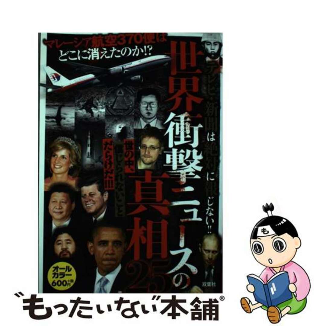【中古】 世界衝撃ニュースの真相25 テレビ・新聞は絶対に報じない!!/双葉社 エンタメ/ホビーの本(アート/エンタメ)の商品写真