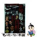 【中古】 世界衝撃ニュースの真相25 テレビ・新聞は絶対に報じない!!/双葉社