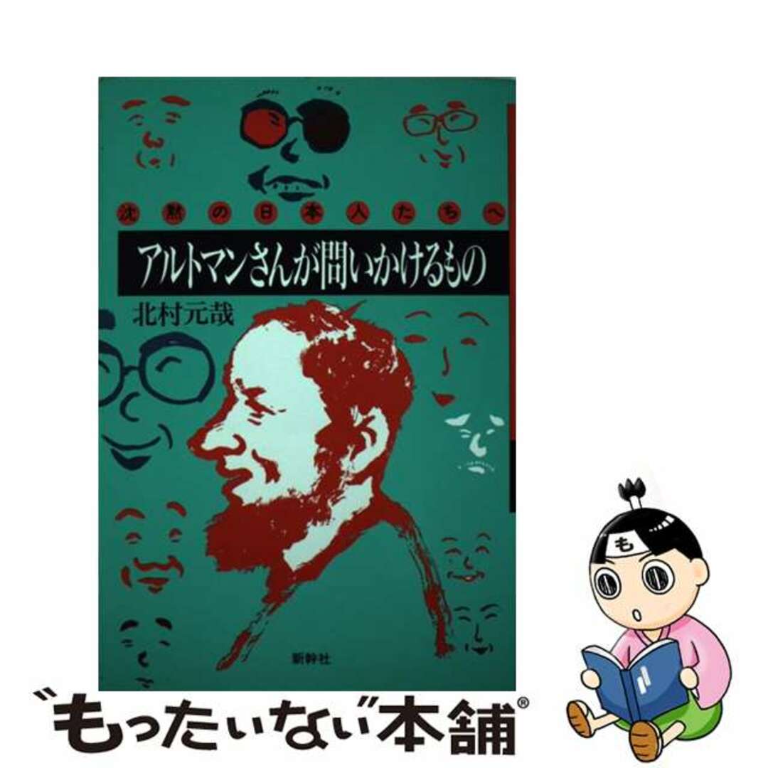 【中古】 アルトマンさんが問いかけるもの 沈黙の日本人たちへ/新幹社/北村元哉 エンタメ/ホビーの本(人文/社会)の商品写真