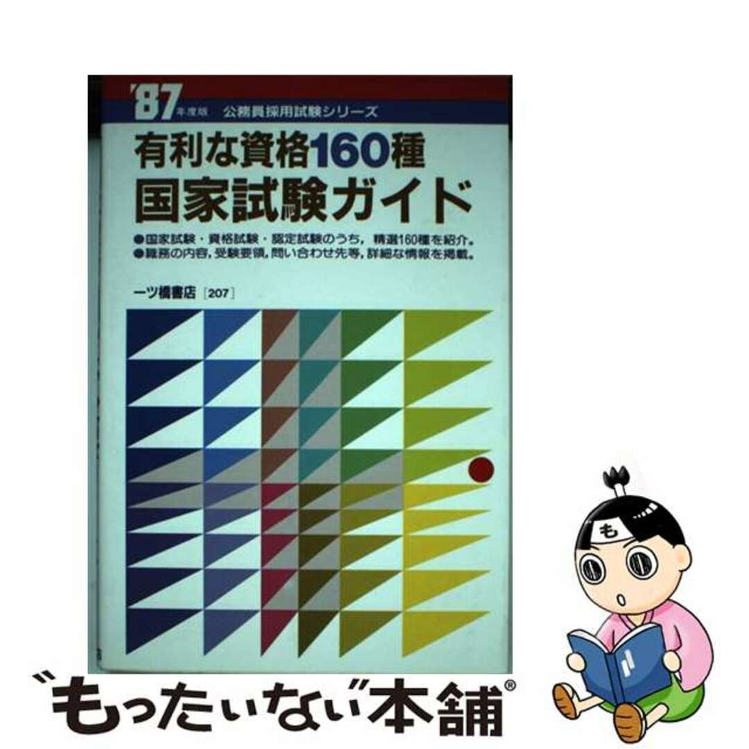 有利な資格160種　国家試験ガイド