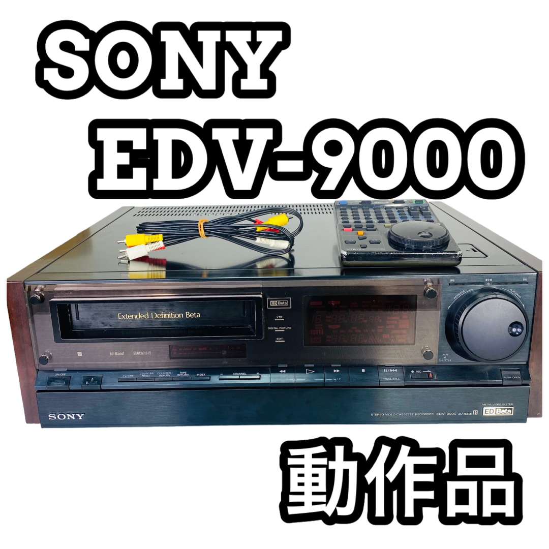 SONY ソニー EDV-9000 ED ベータビデオデッキ