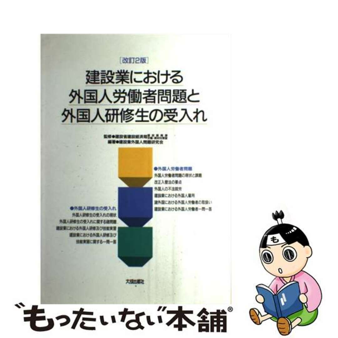 9784802879316建設業における外国人労働者問題と外国人研修生の受入れ 改訂２版/大成出版社/建設省建設経済局