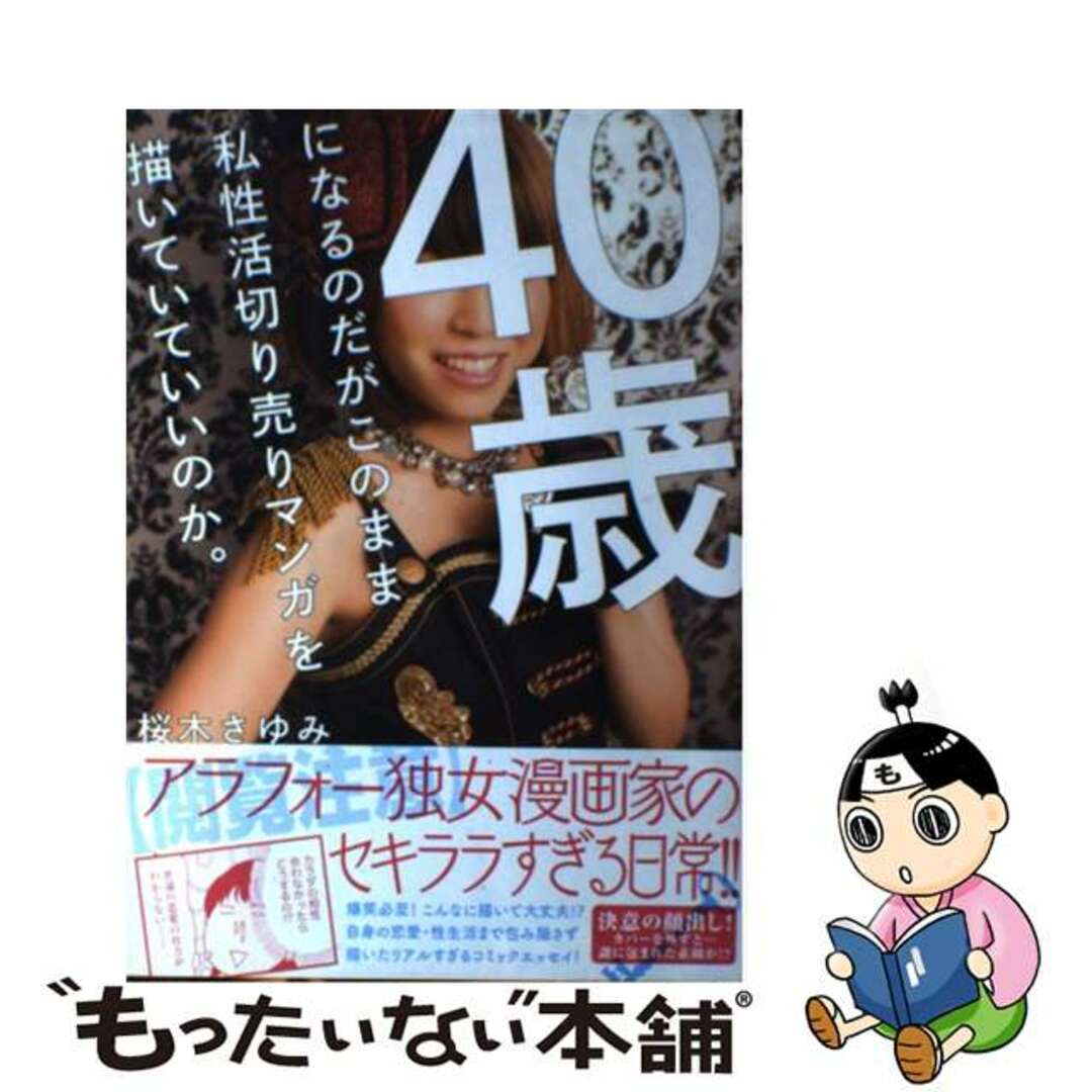 【中古】 40歳になるのだがこのまま私生活切り売りマンガを描いていていいのか。/ぶんか社/桜木さゆみ エンタメ/ホビーの本(文学/小説)の商品写真