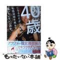 【中古】 40歳になるのだがこのまま私生活切り売りマンガを描いていていいのか。/ぶんか社/桜木さゆみ